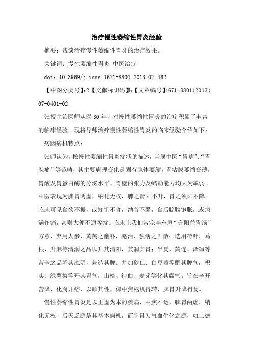 治疗慢性萎缩性胃炎经验