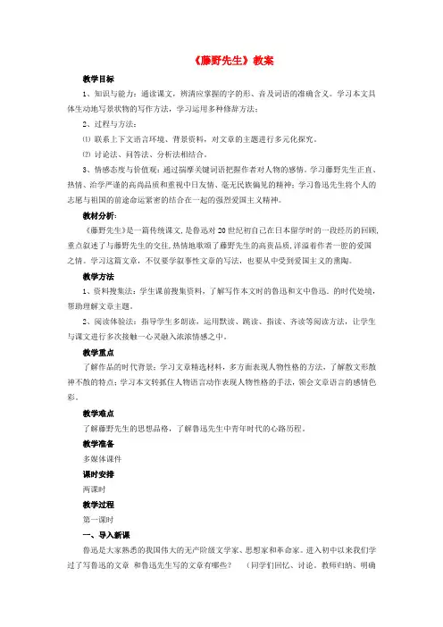 八年级语文下册 第一单元 1 藤野先生教案 (新版)新人教版