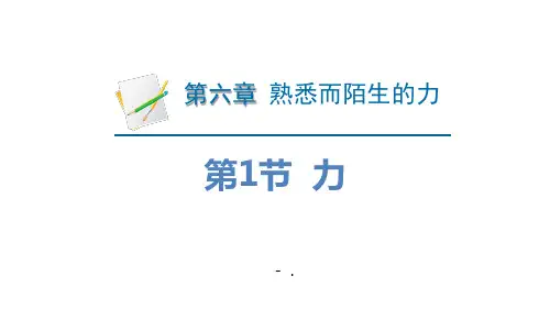 《力》熟悉而陌生的力PPT课件