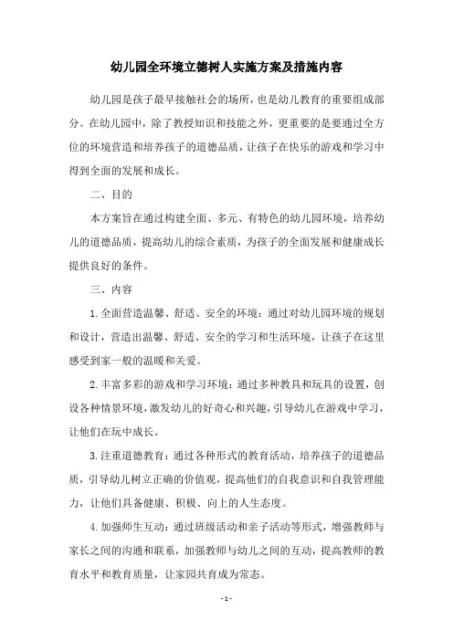 幼儿园全环境立德树人实施方案及措施内容