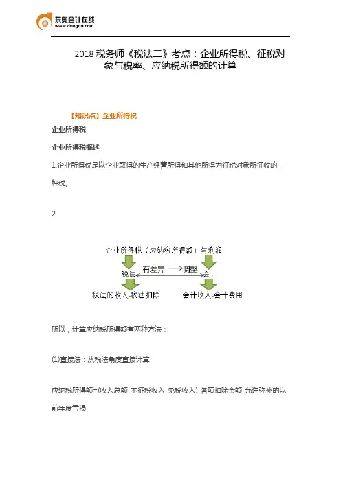 2018税务师《税法二》考点：企业所得税、征税对象与税率、应纳税所得额的计算