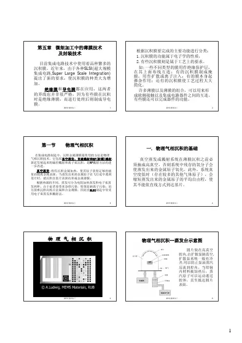 微细加工(第五章  微细加工中的薄膜技术-2013修改稿)