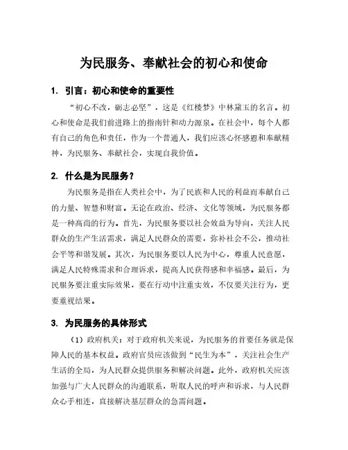 为民服务、奉献社会的初心和使命