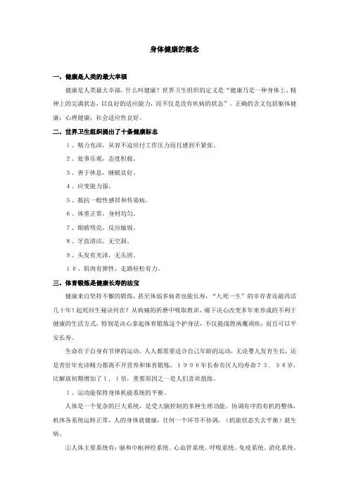 身体健康的概念健康是人类的最大幸福健康是人类最大幸福什么