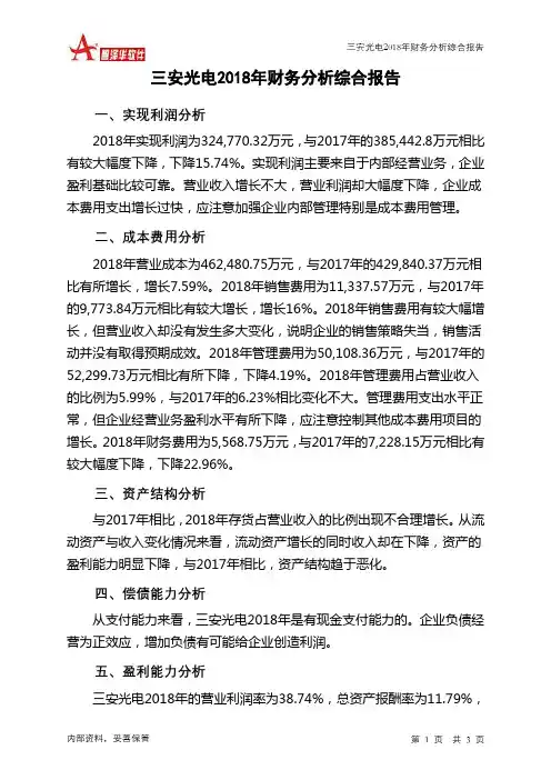 三安光电2018年财务分析结论报告-智泽华