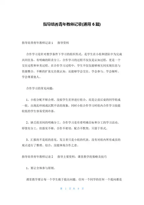 指导培养青年教师记录(通用6篇)