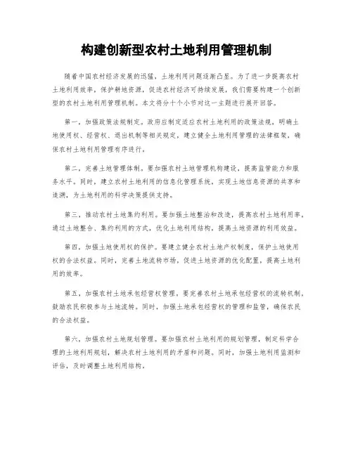 构建创新型农村土地利用管理机制