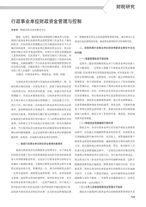 行政事业单位财政资金管理与控制