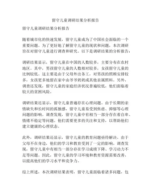 留守儿童调研结果分析报告