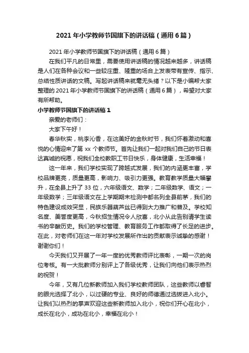 2021年小学教师节国旗下的讲话稿（通用6篇）