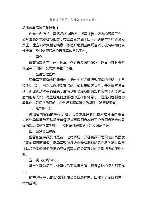 超市业务员的工作计划（精选5篇）