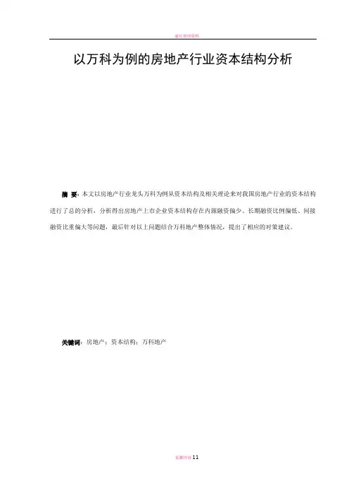 房地产行业资本结构分析——以万科地产为例。。。