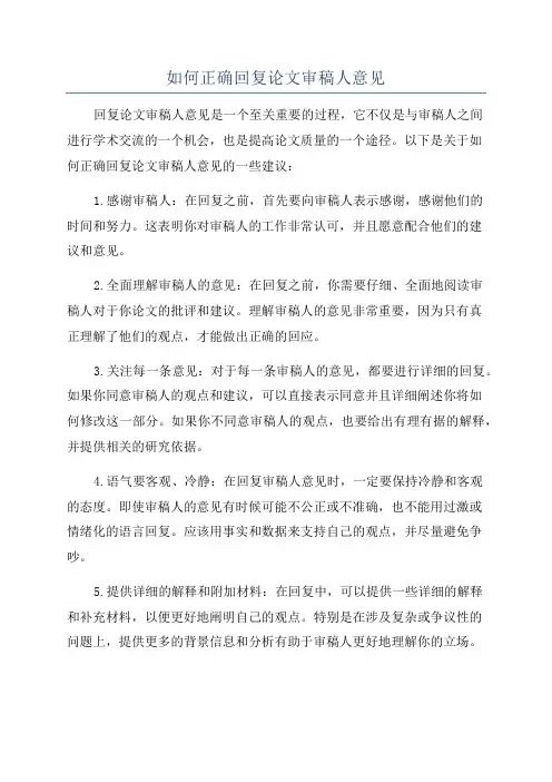 如何正确回复论文审稿人意见
