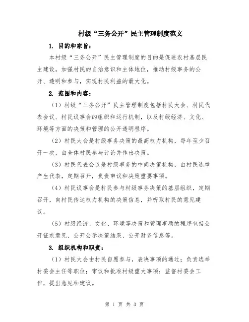 村级“三务公开”民主管理制度范文