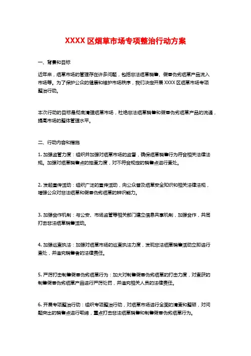 XXXX区烟草市场专项整治行动方案