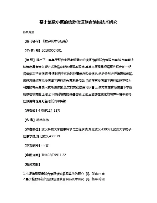 基于整数小波的信源信道联合编码技术研究