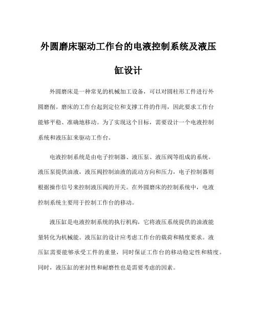 外圆磨床驱动工作台的电液控制系统及液压缸设计