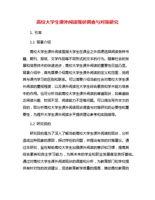 高校大学生课外阅读现状调查与对策研究