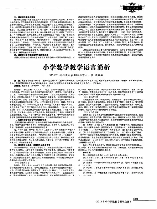 小学数学教学语言简析