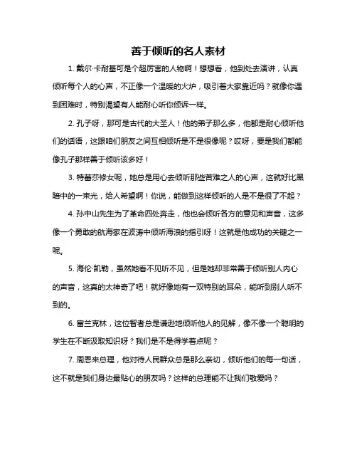 善于倾听的名人素材