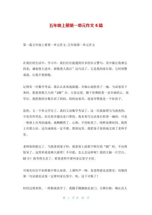 五年级上册第一单元作文6篇
