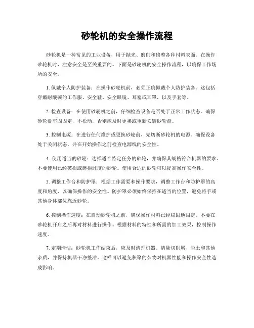 砂轮机的安全操作流程