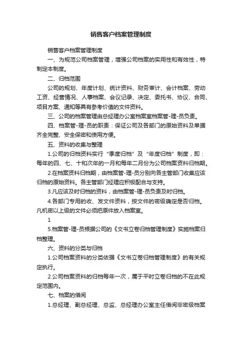 销售客户档案管理制度