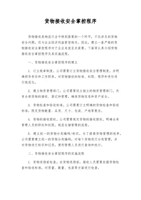 货物接收安全控制程序