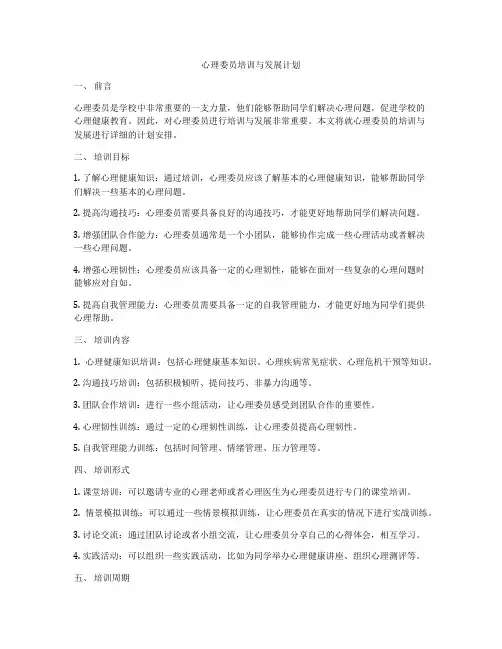 心理委员培训与发展计划