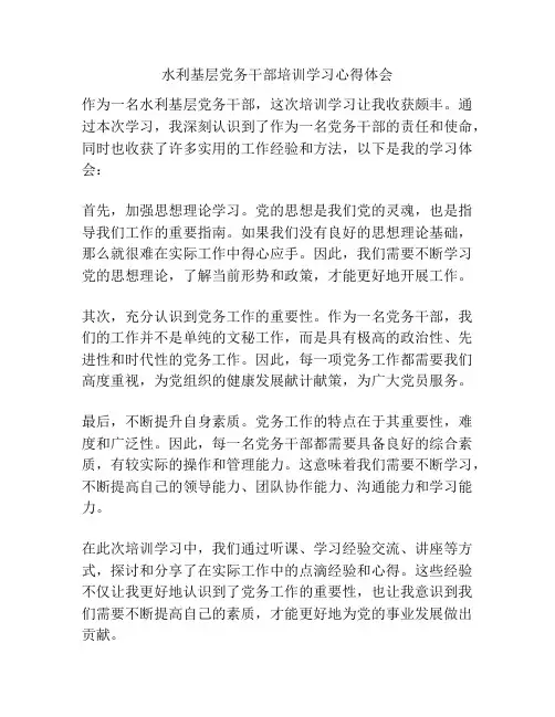 水利基层党务干部培训学习心得体会