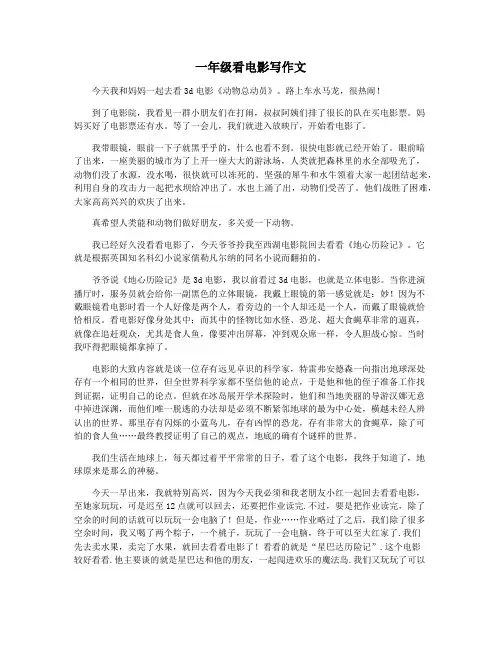 一年级看电影写作文