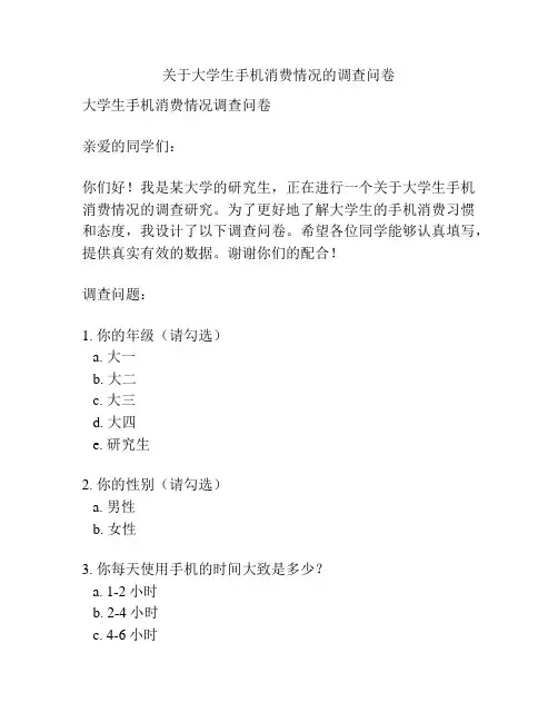 关于大学生手机消费情况的调查问卷