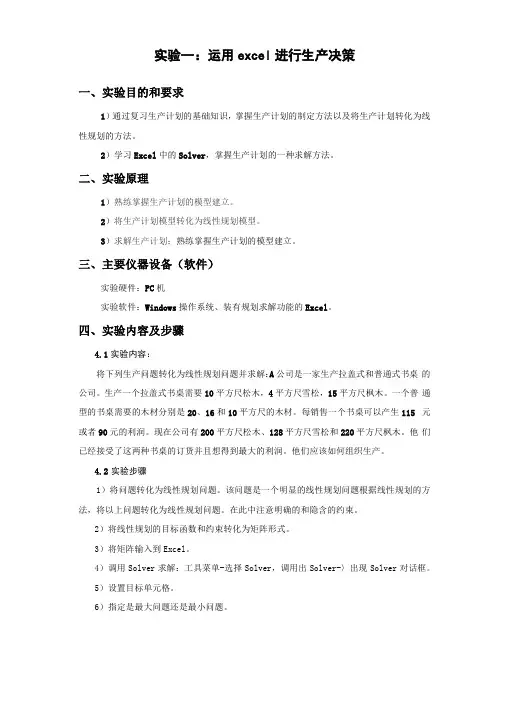 生产与运作管理上机试验报告
