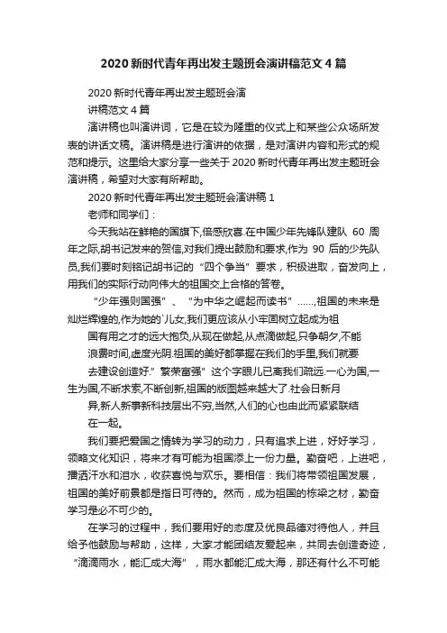 2020新时代青年再出发主题班会演讲稿范文4篇