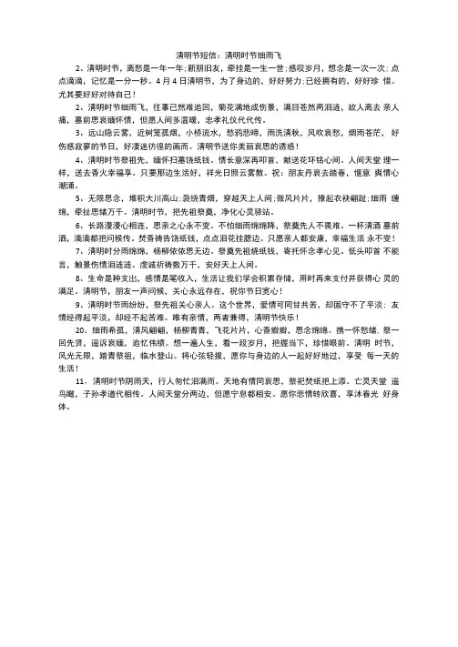 清明节短信：清明时节细雨飞
