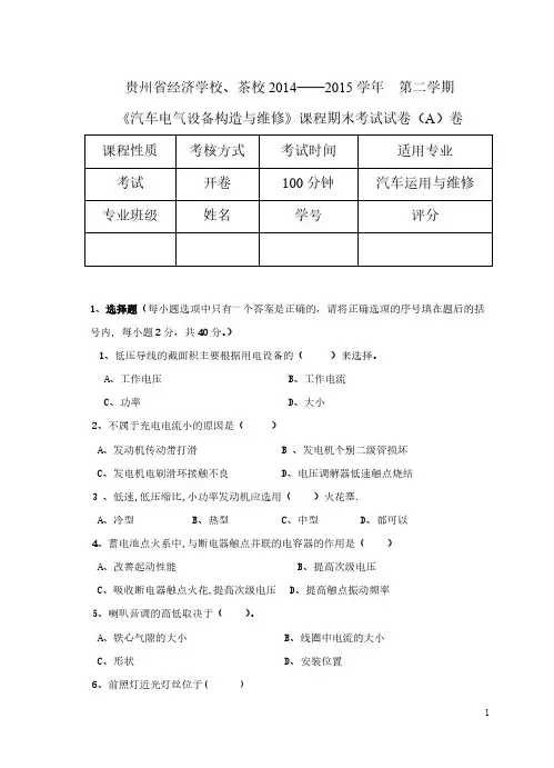 【VIP专享】《汽车电气设备构造与维修》期末考试A卷