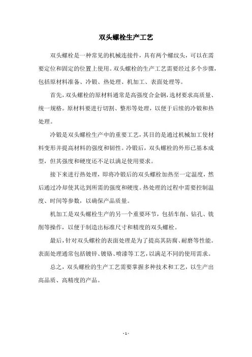 双头螺栓生产工艺