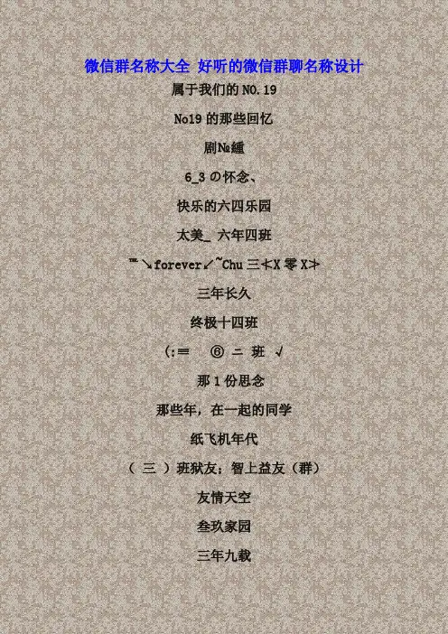 微信群名称大全 好听的微信群聊名称设计