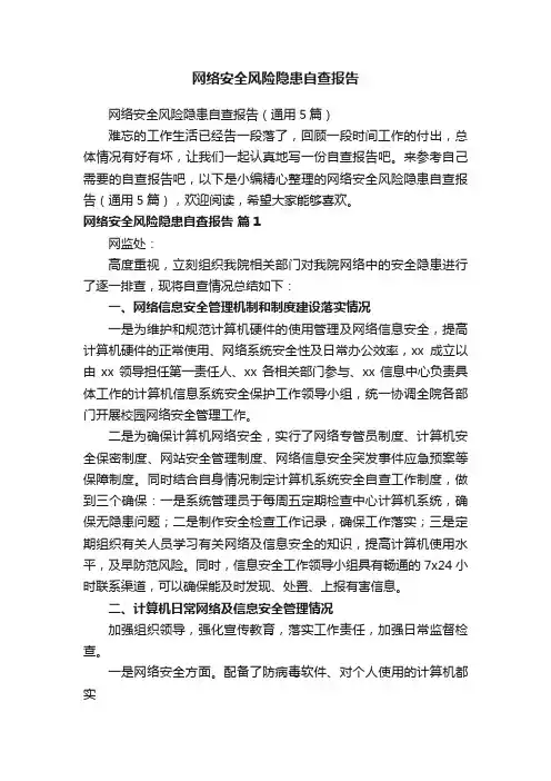 网络安全风险隐患自查报告