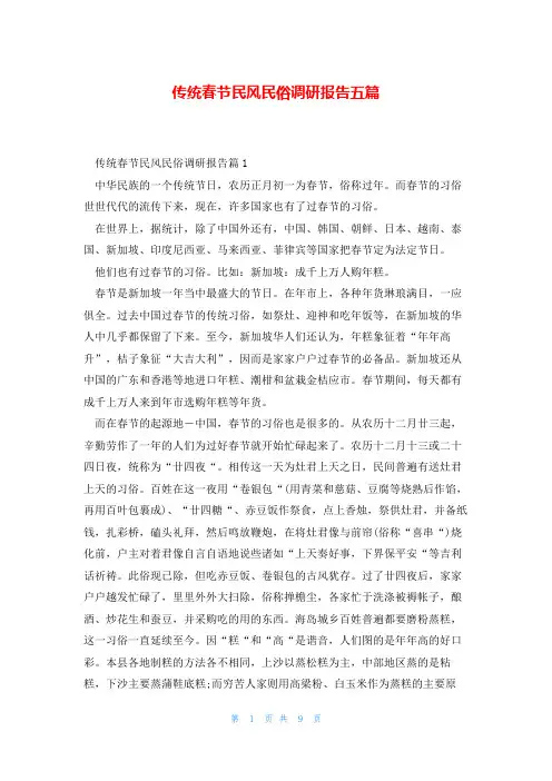 传统春节民风民俗调研报告五篇