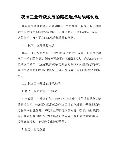 我国工业升级发展的路径选择与战略制定