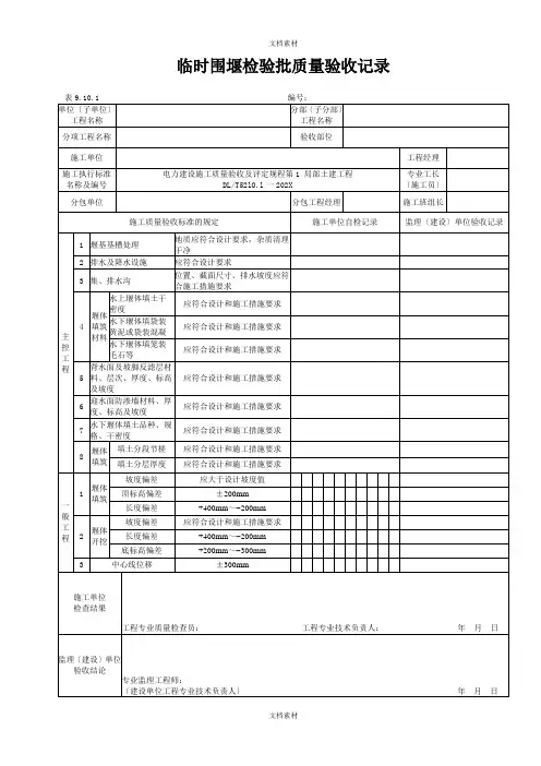 临时围堰检验批质量验收记录