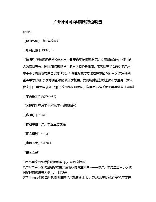 广州市中小学厕所蹲位调查