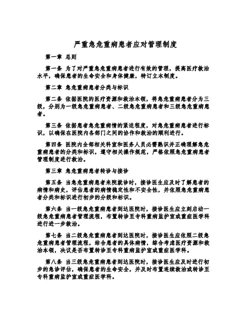 严重急危重病患者应对管理制度