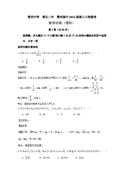 湖北省 黄冈中学  黄石二中  鄂州高中2014届高三三校联考 数学理试卷 Word版含解析