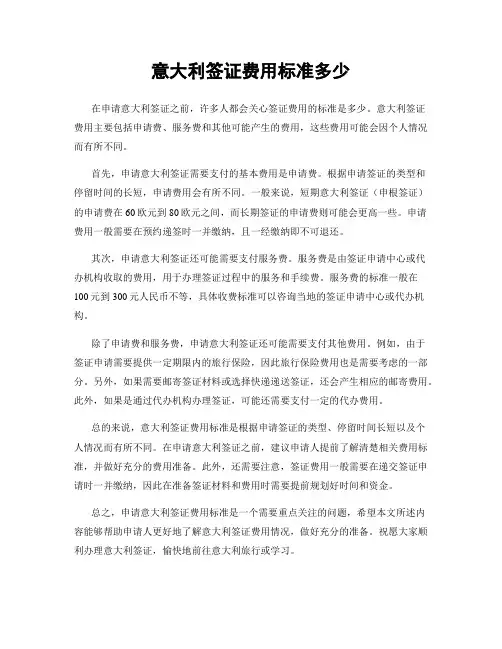 意大利签证费用标准多少