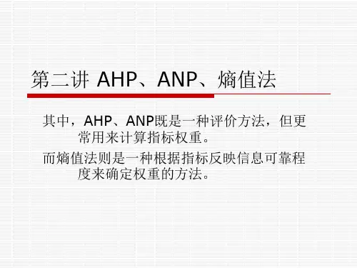 第二讲_AHP、ANP、熵值法