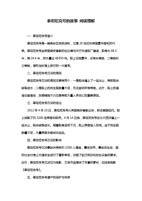 泰坦尼克号的故事 阅读理解