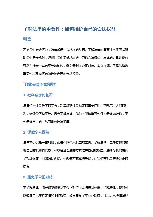 了解法律的重要性：如何维护自己的合法权益