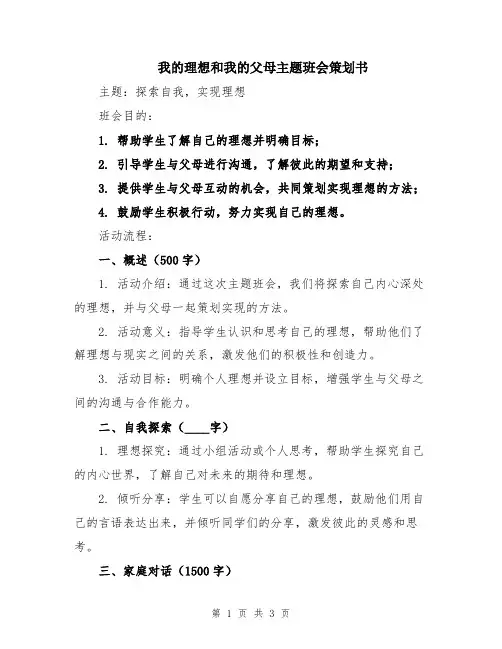 我的理想和我的父母主题班会策划书